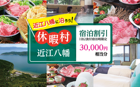 【PRキャンペーン対象】休暇村近江八幡宿泊割引（30,000円相当/1泊2食付宿泊時限定）【BK04W】