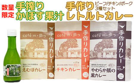 【数量限定】手搾りかぼす果汁と人気のレトルトカレー食べ比べ3種の詰め合わせ＜125-003＞