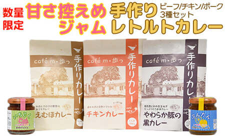 【数量限定】甘さ控えめジャムと人気のレトルトカレー食べ比べ3種の詰め合わせ＜125-004＞