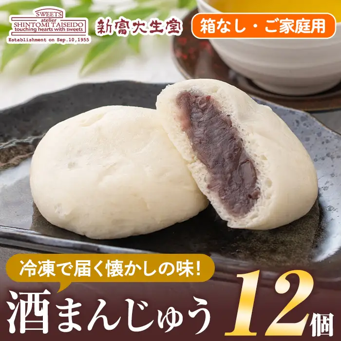isa441  酒まんじゅうご家庭用(12個)和菓子 まんじゅう お菓子 鹿児島 伝統菓子 酒饅頭 セット 簡易包装【新富大生堂】