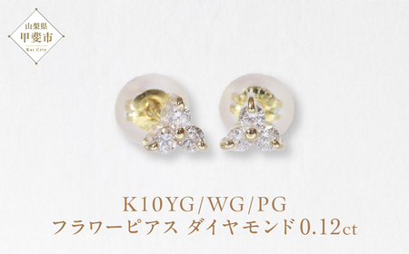 K10 0.12ct フラワーピアス  山梨 ゴールド ピアス ダイヤモンド K10 イエローゴールド ホワイトゴールド ピンクゴールド ダイヤ0.06ct×2 カラット 天然ダイヤモンド ジュエリー アクセサリー 山梨県 甲斐市 BQ-13