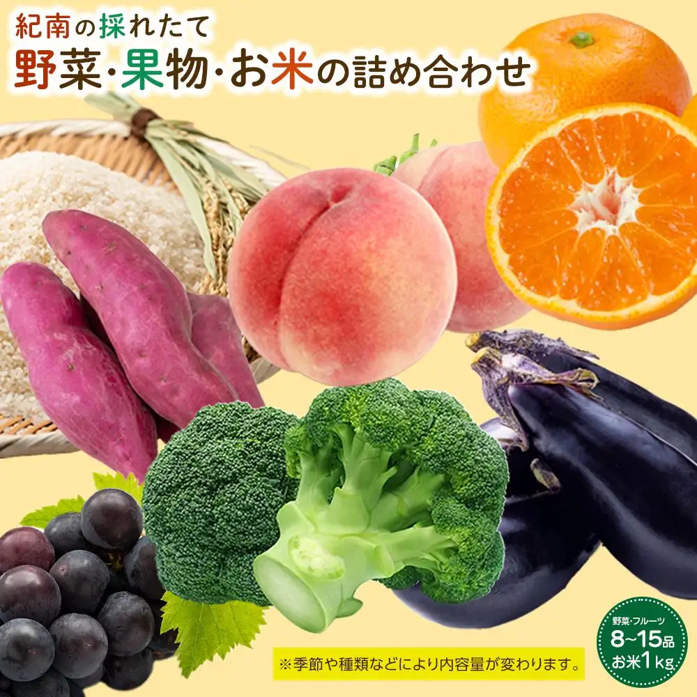 紀南の採れたて新鮮野菜・フルーツ・お米詰め合わせセット（8～15品目詰め合わせ）