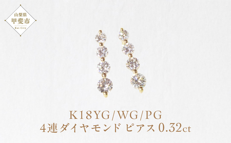 K18 4連ダイヤモンド ピアス　山梨 ダイヤモンド ゴールドピアス スタッドピアス ジュエリー アクセサリー K18 イエローゴールド ホワイトゴールド ピンクゴールド レディース ダイヤ0.16ct×2 カラット ダイヤモンド 山梨県 甲斐市 BQ-14