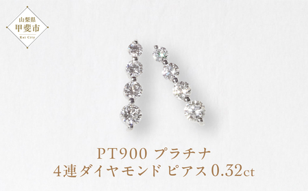 プラチナ 4連ダイヤモンド ピアス  山梨 ピアス スタッドピアス プラチナ PT900 ダイヤモンドピアス ジュエリー アクセサリー プラチナ900 レディース ダイヤ0.16ct×2 カラット ダイヤモンド 山梨県 甲斐市 BQ-15