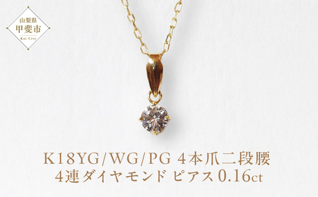 K18 4本爪二段腰 0.16ct ダイヤモンド ネックレス  山梨 ネックレス ゴールド ダイヤモンド ペンダント シンプル K18 イエローゴールド ホワイトゴールド ピンクゴールド ダイヤ0.16ct カラット ジュエリー アクセサリー 山梨県 甲斐市 BQ-16