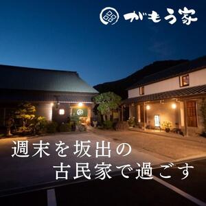 蔵に泊まろう！【がもう家】週末宿泊券（二階建て和室＜白冠＞57.06平米／4名様まで）