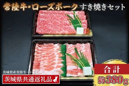 【常陸牛・ローズポークすき焼きセット(2~3人前)】 常陸牛 肩ロース 約180g ローズポーク 約200g (ロース100g ばら100g) （茨城県共通返礼品・茨城県産）ブランド牛 茨城 国産 黒毛和牛 霜降り 牛肉 ブランド豚 豚肉 冷凍 すき焼き_CY028