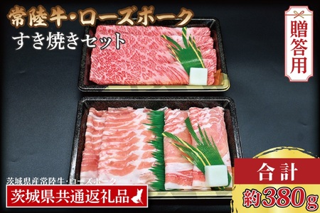 【 ギフト用 】【 常陸牛・ローズポークすき焼きセット(2~3人前)】 常陸牛 肩ロース 約180g ローズポーク 約200g (ロース100g ばら100g)（茨城県共通返礼品・茨城県産）ブランド牛 茨城 国産 黒毛和牛 霜降り 牛肉 ブランド豚 豚肉 冷凍 内祝い 誕生日 お中元 贈り物 お祝い すき焼き_CY028G