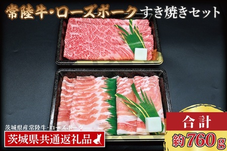 【常陸牛・ローズポークすき焼きセット(3~5人前)】 常陸牛 肩ロース 約360g ローズポーク 約400g (ロース200g ばら200g) ( 茨城県共通返礼品・茨城県産 ) ブランド牛 茨城 国産 黒毛和牛 霜降り 牛肉 ブランド豚 豚肉 冷凍 すき焼き_CY029