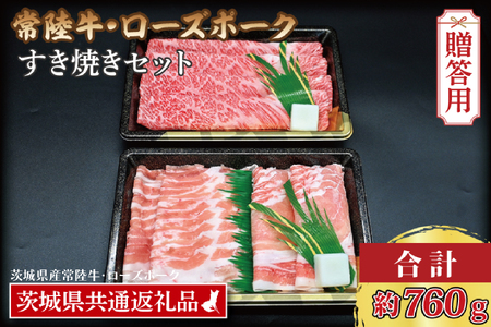 【 ギフト用 】【常陸牛・ローズポークすき焼きセット(3~5人前)】 常陸牛 肩ロース 約360g ローズポーク 約400g (ロース200g ばら200g) （茨城県共通返礼品・茨城県産） ブランド牛 茨城 国産 黒毛和牛 霜降り 牛肉 ブランド豚 豚肉 冷凍 内祝い 誕生日 お中元 贈り物 お祝い すき焼き_CY029G