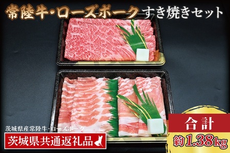 【常陸牛・ローズポークすき焼きセット(7~9人前)】 常陸牛 肩ロース 約780g ローズポーク 約600g (ロース300g ばら300g) （茨城県共通返礼品・茨城県産）ブランド牛 茨城 国産 黒毛和牛 霜降り 牛肉 ブランド豚 豚肉 冷凍すき焼き_CY030