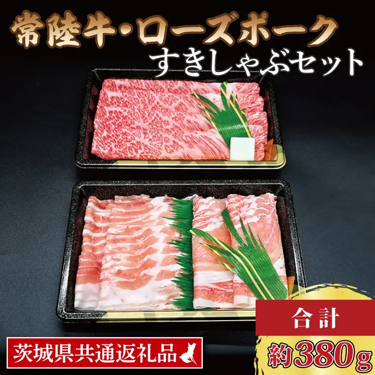 【常陸牛・ローズポークしゃぶしゃぶセット(2~3人前)】 常陸牛 肩ロース 約180g ローズポーク 約200g (ロース100g ばら100g)（茨城県共通返礼品・茨城県産）ブランド牛 茨城 国産 黒毛和牛 霜降り 牛肉 ブランド豚 豚肉 冷凍 しゃぶしゃぶ_CY031