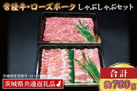 【常陸牛・ローズポークしゃぶしゃぶセット(3~5人前)】 常陸牛 肩ロース 約360g ローズポーク 約400g (ロース200g ばら200g) （茨城県共通返礼品・茨城県産）ブランド牛 茨城 国産 黒毛和牛 霜降り 牛肉 ブランド豚 豚肉 冷凍 しゃぶしゃぶ_CY032