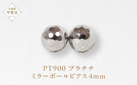 プラチナ 4㎜ ミラーボールピアス 　山梨 スタッドピアス プラチナピアス シンプルピアス プラチナ PT900 ジュエリー アクセサリー 山梨県 甲斐市 BQ-24