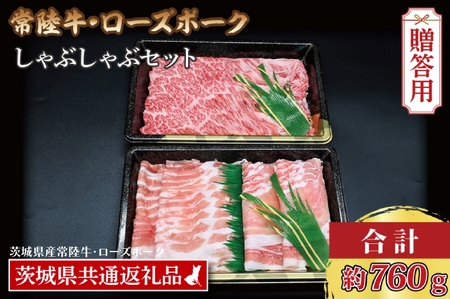 【 ギフト用 】【常陸牛・ローズポークしゃぶしゃぶセット(3~5人前)】 常陸牛 肩ロース 約360g ローズポーク 約400g (ロース200g ばら200g) （茨城県共通返礼品・茨城県産） ブランド牛 茨城 国産 黒毛和牛 霜降り 牛肉 ブランド豚 豚肉 冷凍 内祝い 誕生日 お中元 贈り物 お祝い しゃぶしゃぶ_CY032G