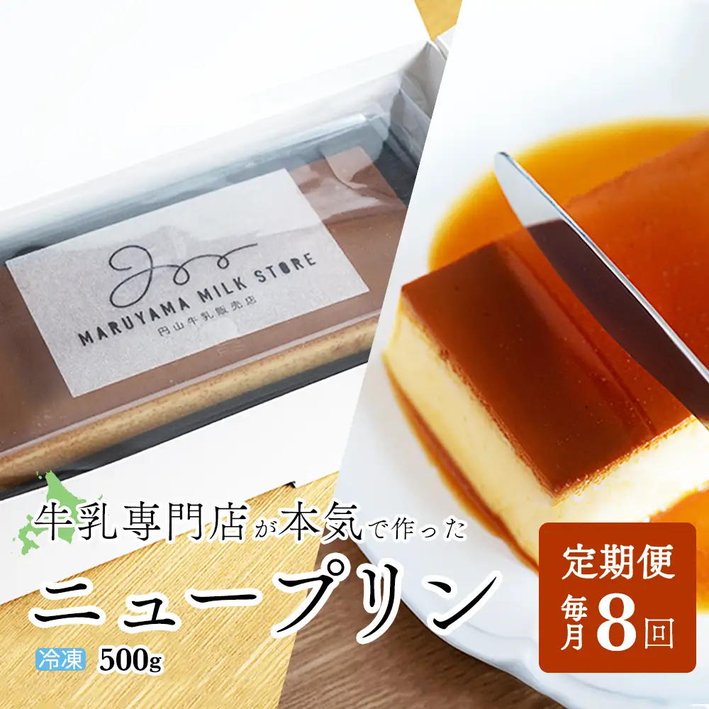 【定期便】　濃厚プリン　New Pudding（ニュープディング）（500g×1本）×8ヶ月 be152-0931-100-8　（ ぷりん プリン プディング 北海道 別海町 人気 ふるさと納税 ）
