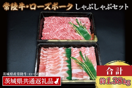  【常陸牛・ローズポークしゃぶしゃぶセット(7~9人前)】 常陸牛 肩ロース 約780g ローズポーク 約600g (ロース300g ばら300g) （茨城県共通返礼品・茨城県産） ブランド牛 茨城 国産 黒毛和牛 霜降り 牛肉 ブランド豚 豚肉 冷凍 しゃぶしゃぶ_CY033