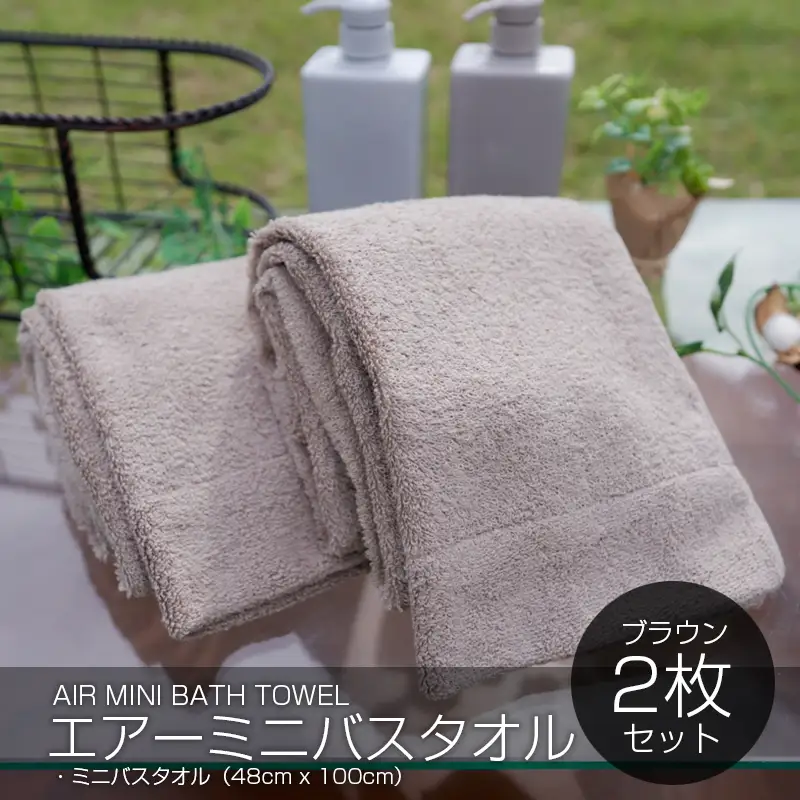 エアーミニバスタオル 2枚（ブラウン）