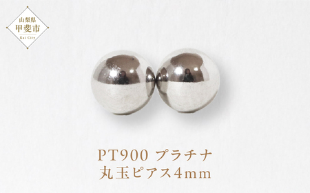 プラチナ 4㎜丸玉ピアス  山梨 スタッドピアス プラチナピアス シンプル シンプルピアス プラチナ PT900 ジュエリー アクセサリー 山梨県 甲斐市 BQ-27