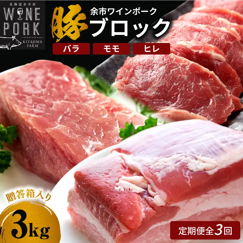 【定期便全3回】【余市ワインポーク】料理人の豪華ブロック定期便 贈答箱入り_Y049-0063
