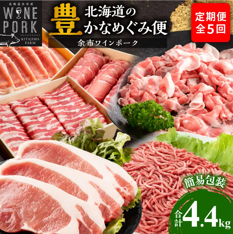 【定期便全5回】【余市ワインポーク】北海道の豊かなめぐみ定期便 簡易包装_Y049-0065