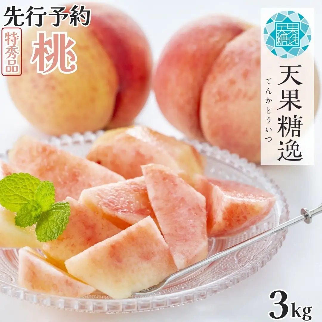 先行予約 桃 特秀品 約3kg 糖度13度以上を厳選 新潟県産 天果糖逸 桃 