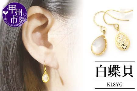 ピアス 白蝶貝【K18イエローゴールド】p-155（KRP）J7-1410【ピアス ジュエリー イエローゴールド ギフト】