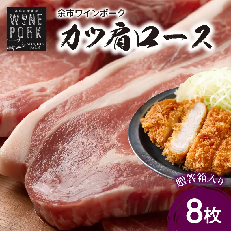【余市ワインポーク】カツ肩ロース 8枚　贈答箱入り_Y049-0048
