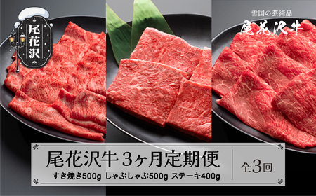 【定期便 全3回】山形県産 黒毛和牛 尾花沢牛 すき焼き しゃぶしゃぶ ステーキ nj-tkogx3