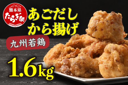 出汁出る唐揚げ 1.6kg からあげ あごだし使用 お肉 肉 もも モモ もも肉 モモ肉 鶏もも肉 鶏モモ肉 鶏肉 とりにく 唐揚げ お取り寄せ グルメ お取り寄せグルメ 加工品 お肉 肉 肉加工品 冷凍 厳選 九州産 簡単 簡単調理 レンジ さっぱり 出汁 絶品 送料無料 067-0663
