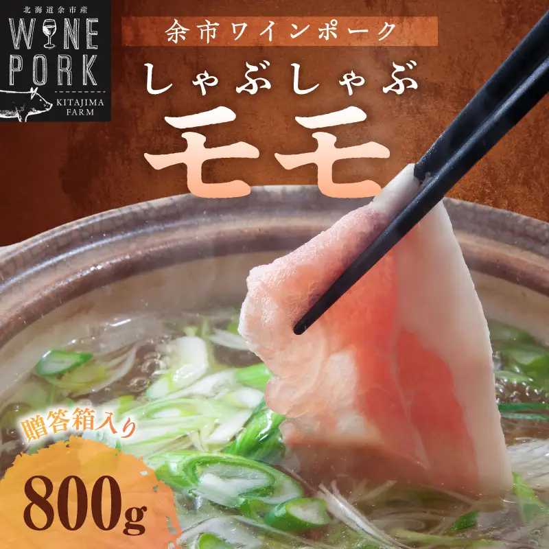 【余市ワインポーク】しゃぶしゃぶモモ 800ｇ 贈答箱入り_Y049-0026