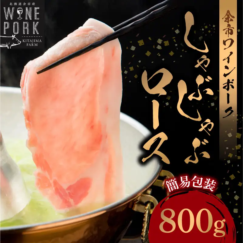 【余市ワインポーク】しゃぶしゃぶロース 800ｇ 簡易包装_Y049-0051