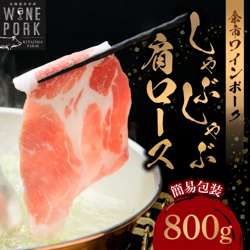 【余市ワインポーク】しゃぶしゃぶ肩ロース 800ｇ 簡易包装_Y049-0052