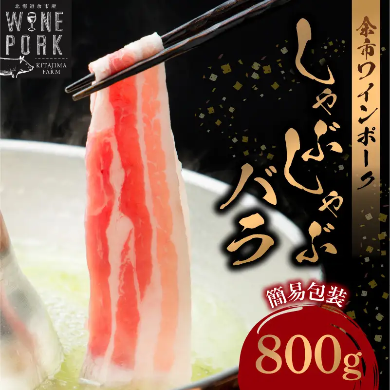 【余市ワインポーク】しゃぶしゃぶバラ 800ｇ 簡易包装_Y049-0053