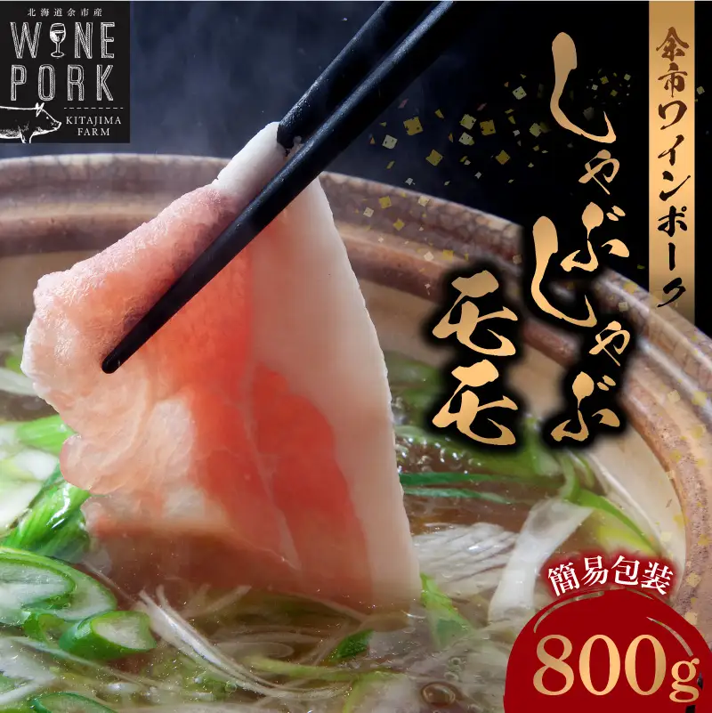 【余市ワインポーク】しゃぶしゃぶモモ 800ｇ 簡易包装_Y049-0055