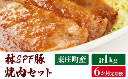 【6ヶ月定期便】林SPF豚 焼き肉セット 1kg×6回 ロース500g・肩ロース500g 豚肉 豚 ロース 肩ロース 柔らかい 旨味 甘み 焼肉 焼き肉 やきにく 冷凍  詰め合わせ 千葉県 東庄町