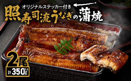 【 土用の丑の日特集 】 2073 照寿司流 うなぎの蒲焼き 2尾オリジナル ステッカー 付き セット KN029-007-02 魚 冷凍 鰻 雑貨