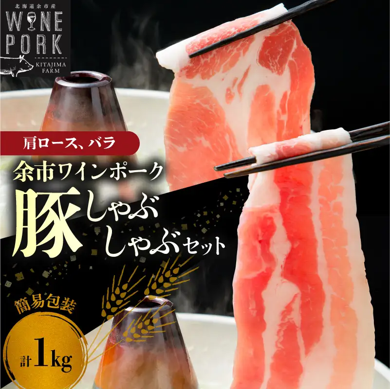 【余市ワインポーク】しゃぶしゃぶ肩ロース・バラ食べ比べセット 1Kg 簡易包装_Y049-0064
