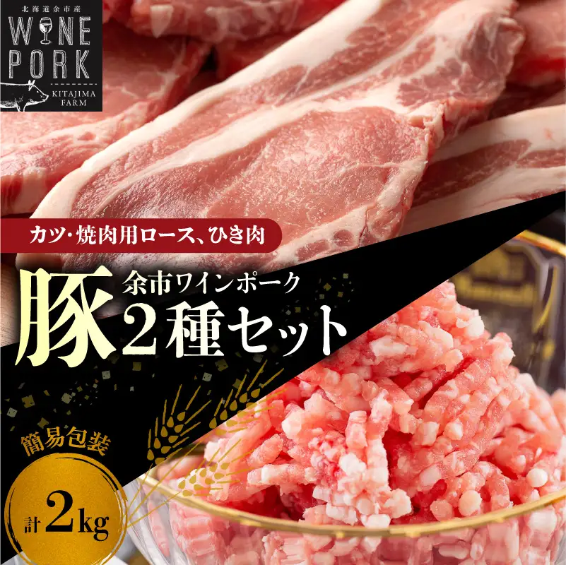【余市ワインポーク】豚カツ・焼肉ロース＆ひき肉セット 2㎏ 簡易包装_Y049-0058