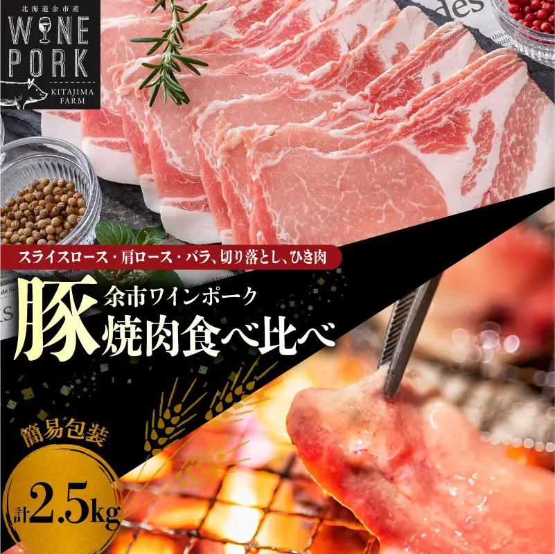 【余市ワインポーク】焼肉食べ比べバラエティセット 2.5㎏ 簡易包装_Y049-0059