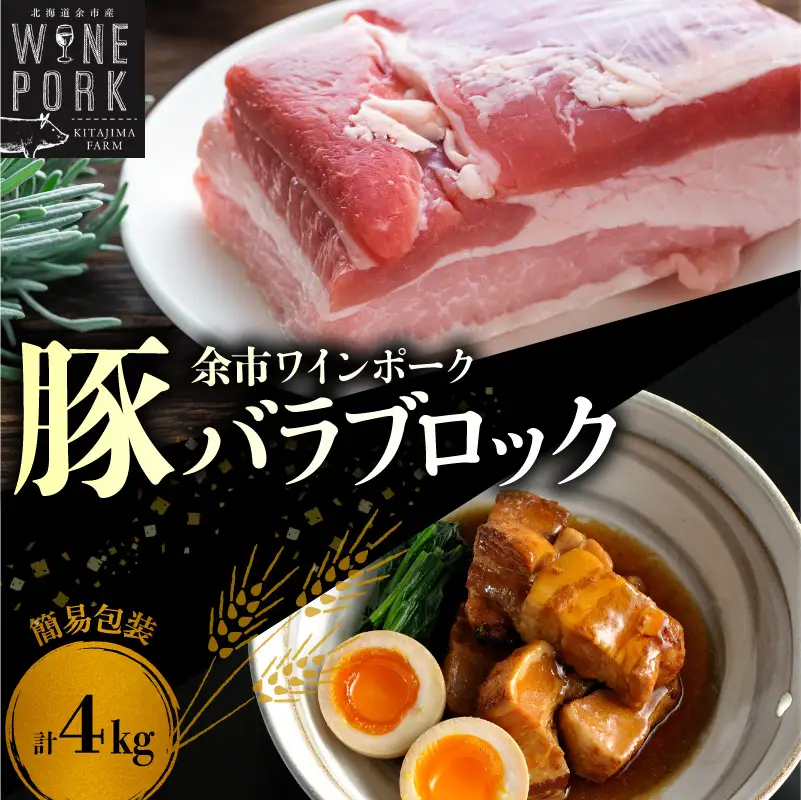 【余市ワインポーク】料理好きにはたまらないバラブロック 4㎏ 簡易包装_Y049-0060