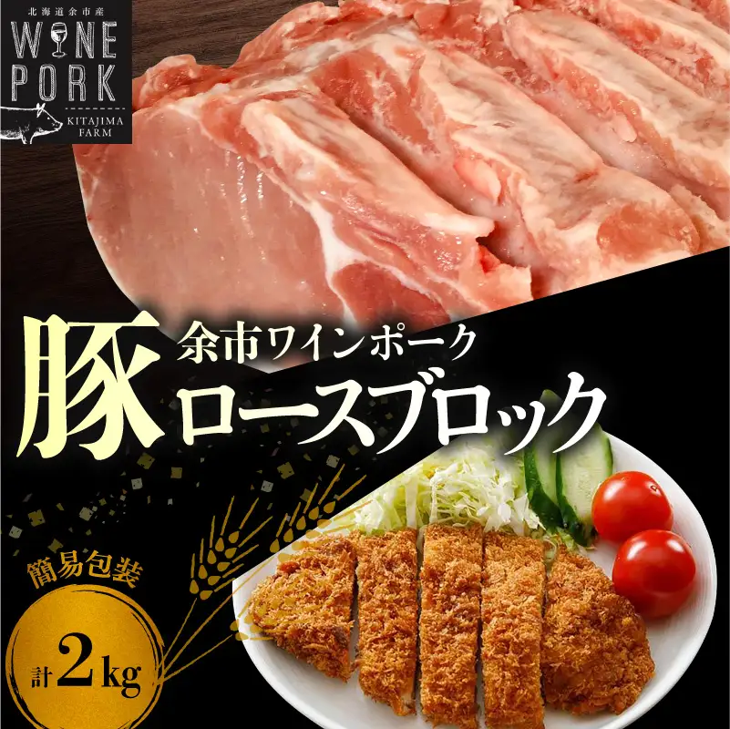 【余市ワインポーク】ロースブロック丸ごと 2㎏ 簡易包装_Y049-0061