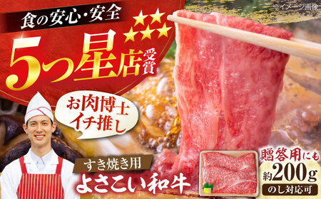 高知県産 よさこい和牛 すき焼き用 約200g / 牛肉 すきやき 国産牛肉 牛肉すきやき 牛肉 すきやき 国産牛肉 牛肉すきやき   [ATAP001]