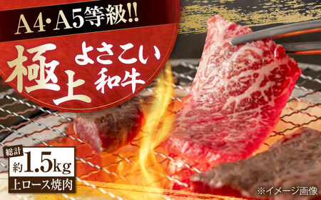 高知県産 よさこい和牛 上ロース焼肉 約750g×2 総計約1.5kg / 牛肉 焼き肉 BBQ 【(有)山重食肉】 [ATAP006]