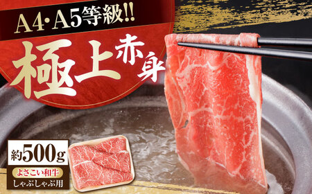 高知県産 よさこい和牛 上赤身 しゃぶしゃぶ用 約500g 牛肉 すきやき 国産 肉 A4 A5 薄切り スライス 【(有)山重食肉】 [ATAP017]