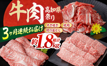 【3回定期便】お肉の定期便 高知県牛肉祭り (3ヵ月) 総計約1.8kg 国産 牛肉 すき焼き すきやき 焼肉 切り落とし 【(有)山重食肉】[ATAP071]