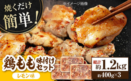 焼くだけ簡単! 鶏もも肉 味付けセット【レモン】約400g×3 総計約1.2kg 鶏肉 もも モモ 焼くだけ 簡単 【(有)山重食肉】 [ATAP029]