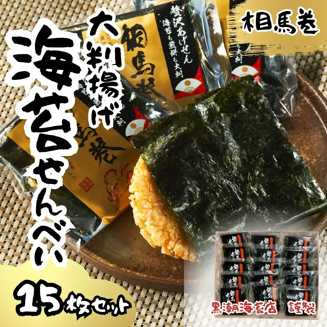 大判海苔 揚げせん 15枚 ｜ せんべい お菓子 福島県