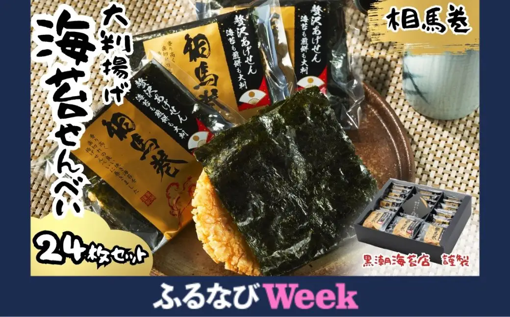 【ふるなびWEEK対象】大判海苔 揚げせん 相馬巻 24枚 | せんべい お菓子 福島県