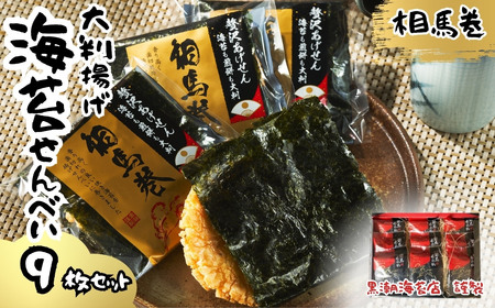 大判海苔 揚げせん 9枚 ｜ せんべい お菓子 福島県